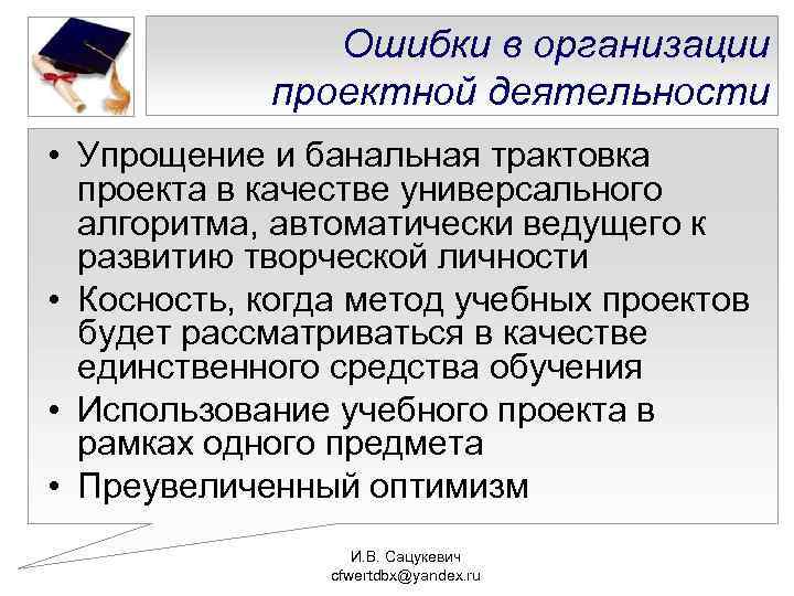 Ошибки в организации проектной деятельности • Упрощение и банальная трактовка проекта в качестве универсального