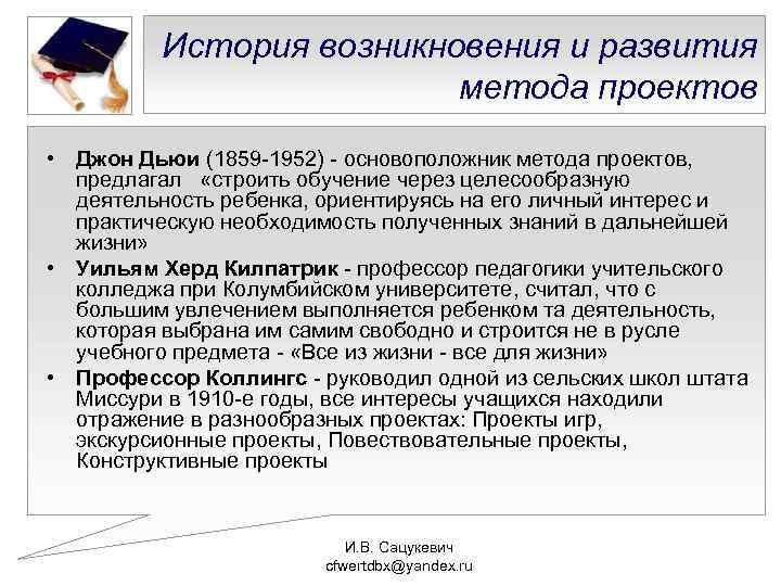 История возникновения и развития метода проектов • Джон Дьюи (1859 -1952) - основоположник метода