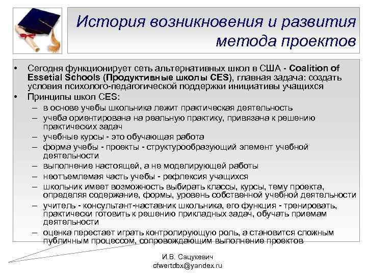 История возникновения и развития метода проектов • • Сегодня функционирует сеть альтернативных школ в