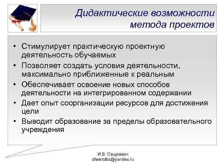 Дидактические возможности метода проектов • Стимулирует практическую проектную деятельность обучаемых • Позволяет создать условия