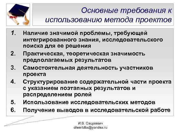 Основные требования к использованию метода проектов 1. 2. 3. 4. 5. 6. Наличие значимой