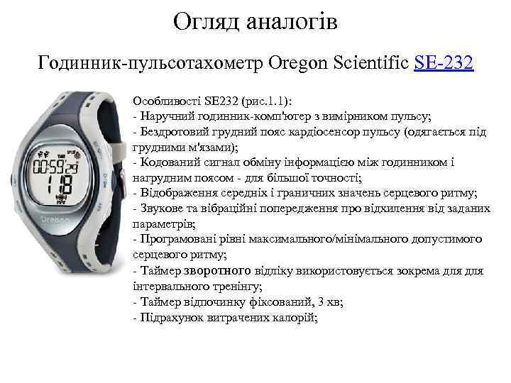 Огляд аналогів Годинник-пульсотахометр Oregon Scientific SE-232 Особливості SE 232 (рис. 1. 1): - Наручний
