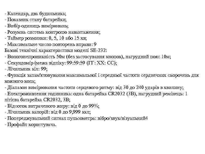 - Календар, два будильника; - Показник стану батарейки; - Вибір одиниць вимірювань; - Розумна