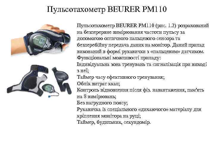 Пульсотахометр BEURER PM 110 (рис. 1. 2) розрахований на безперервне вимірювання частоти пульсу за