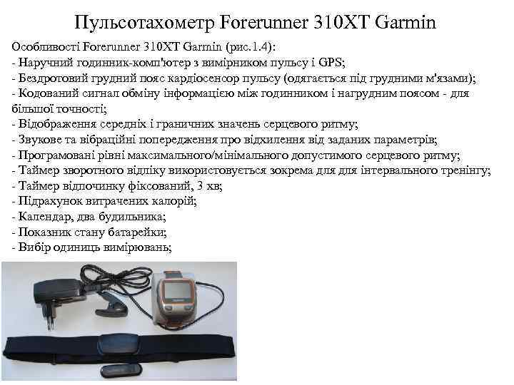 Пульсотахометр Forerunner 310 XT Garmin Особливості Forerunner 310 XT Garmin (рис. 1. 4): -