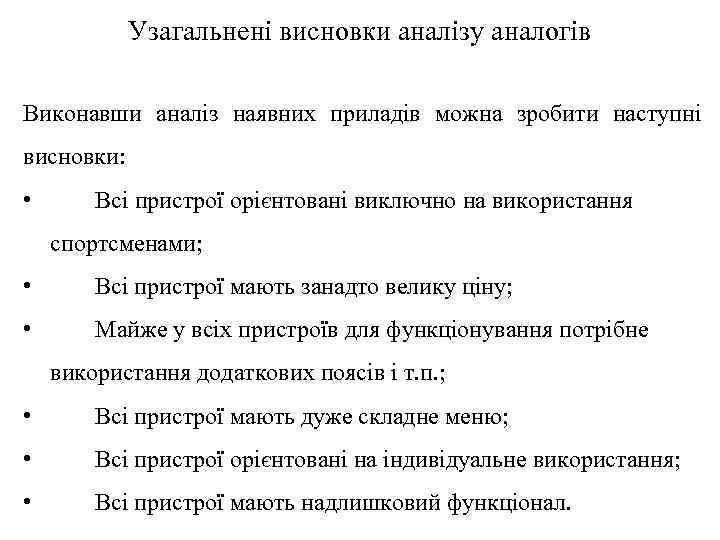 Узагальнені висновки аналізу аналогів Виконавши аналіз наявних приладів можна зробити наступні висновки: • Всі