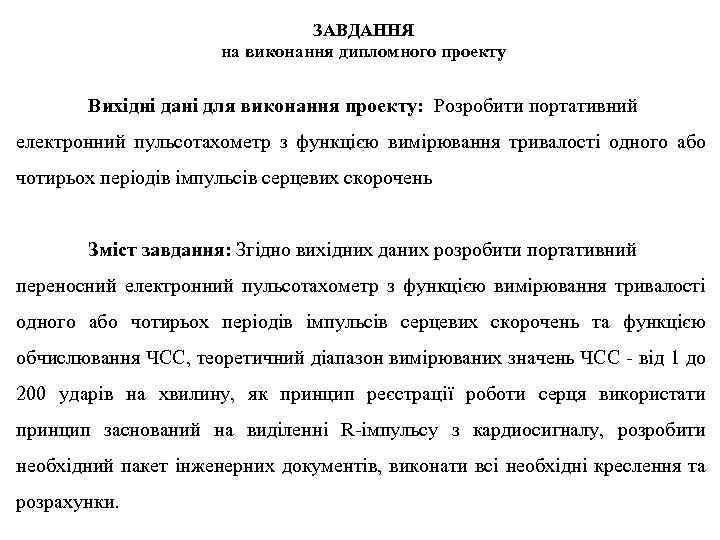 ЗАВДАННЯ на виконання дипломного проекту Вихідні дані для виконання проекту: Розробити портативний електронний пульсотахометр