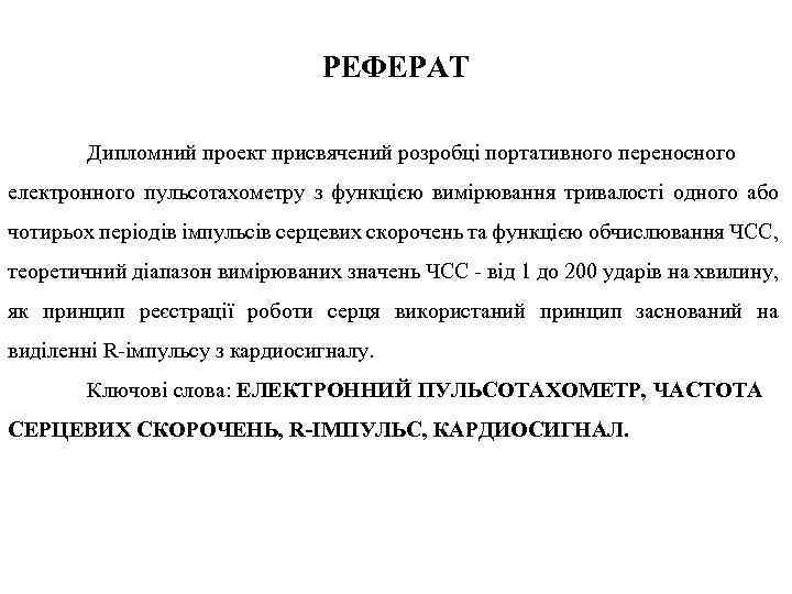 РЕФЕРАТ Дипломний проект присвячений розробці портативного переносного електронного пульсотахометру з функцією вимірювання тривалості одного