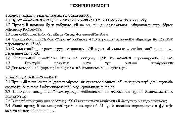 ТЕХНІЧНІ ВИМОГИ 1 Конструктивні і технічні характеристики виробу 1. 1 Пристрій повинен мати діапазон