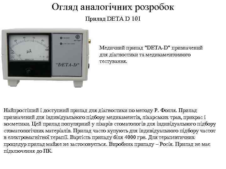 Огляд аналогічних розробок Прилад DETA D 101 Медичний прилад "DETA-D" призначений для діагностики та
