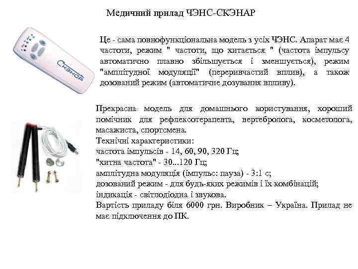 Медичний прилад ЧЭНС-СКЭНАР Це - сама повнофункціональна модель з усіх ЧЭНС. Апарат має 4