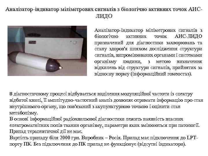 Аналізатор-індикатор міліметрових сигналів з біологічно активних точок АИСЛИДО Аналізатор-індикатор міліметрових сигналів з біологічно активних