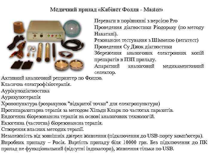 Медичний прилад «Кабінет Фолля - Master» Переваги в порівнянні з версією Pro Проведення діагностики