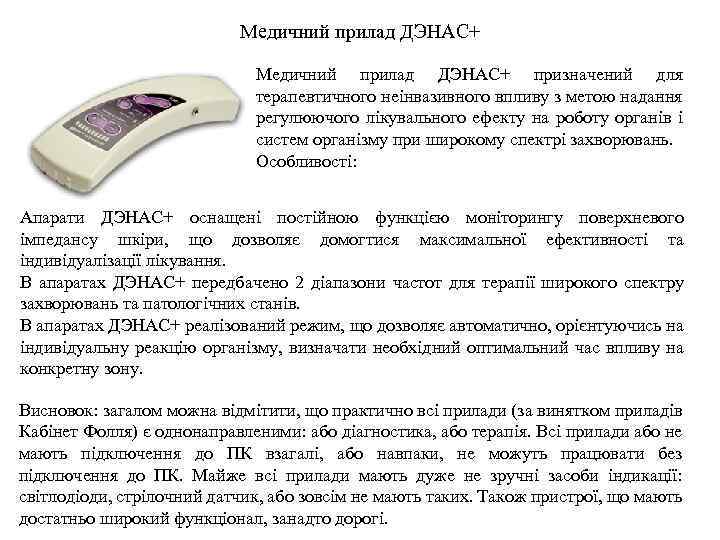 Медичний прилад ДЭНАС+ призначений для терапевтичного неінвазивного впливу з метою надання регулюючого лікувального ефекту