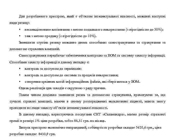 Для розробленого пристрою, який є об’єктом інтелектуальної власності, можливі наступні види ризику: • несанкціоноване