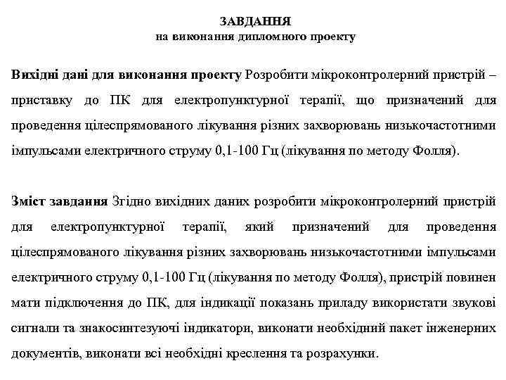 ЗАВДАННЯ на виконання дипломного проекту Вихідні дані для виконання проекту Розробити мікроконтролерний пристрій –