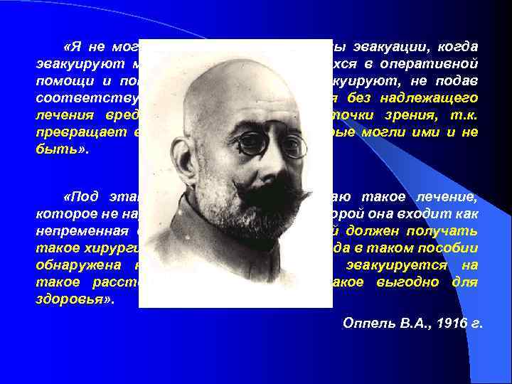  «Я не могу принять нашей системы эвакуации, когда эвакуируют массу раненых, нуждающихся в