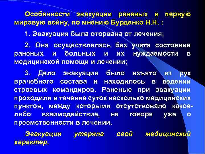 Особенности эвакуации раненых в первую мировую войну, по мнению Бурденко Н. Н. : 1.