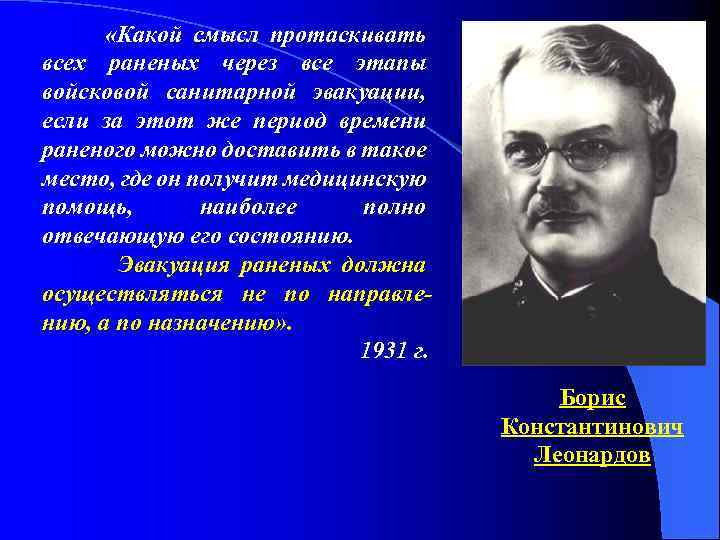  «Какой смысл протаскивать всех раненых через все этапы войсковой санитарной эвакуации, если за