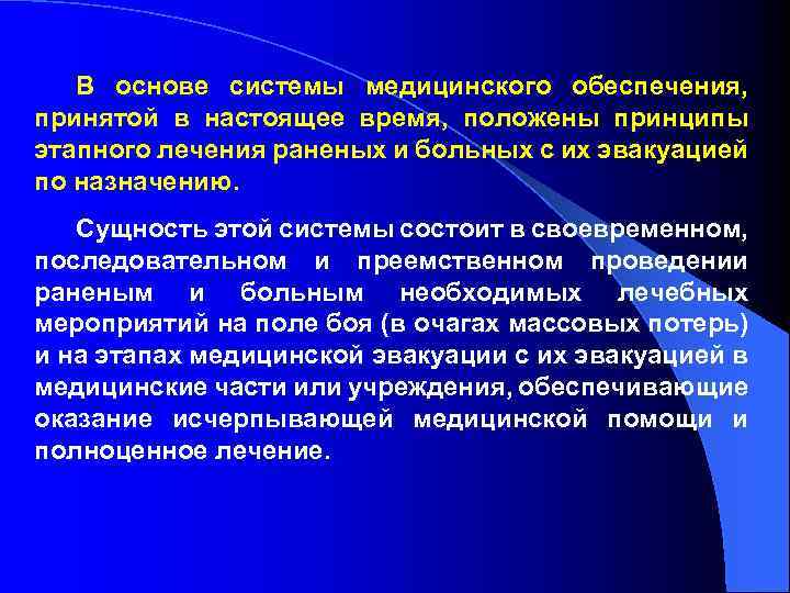 В основе системы медицинского обеспечения, принятой в настоящее время, положены принципы этапного лечения раненых