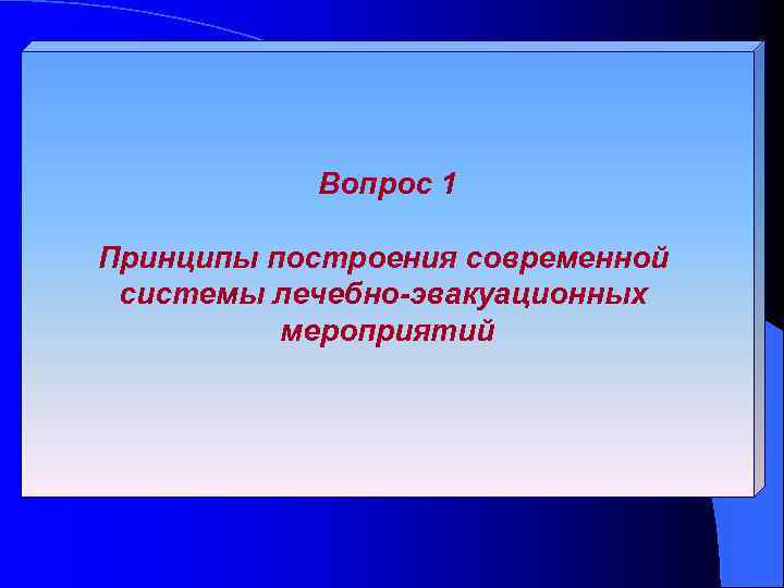 Вопрос 1 Принципы построения современной системы лечебно-эвакуационных мероприятий 