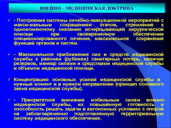 ВОЕННО – МЕДИЦИНСКАЯ ДОКТРИНА ü - Построение системы лечебно-эвакуационной мероприятий с макси-мальным сокращением этапов,