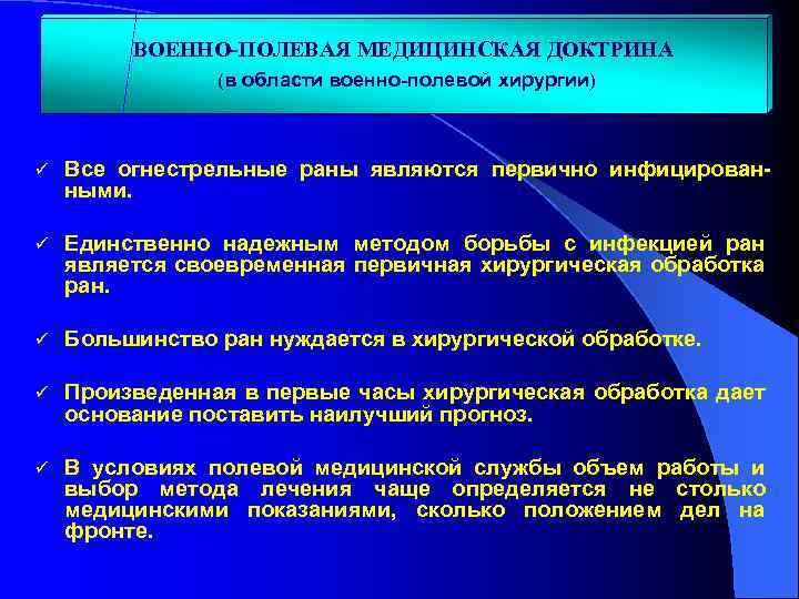 ВОЕННО-ПОЛЕВАЯ МЕДИЦИНСКАЯ ДОКТРИНА (в области военно-полевой хирургии) ü Все огнестрельные раны являются первично инфицированными.