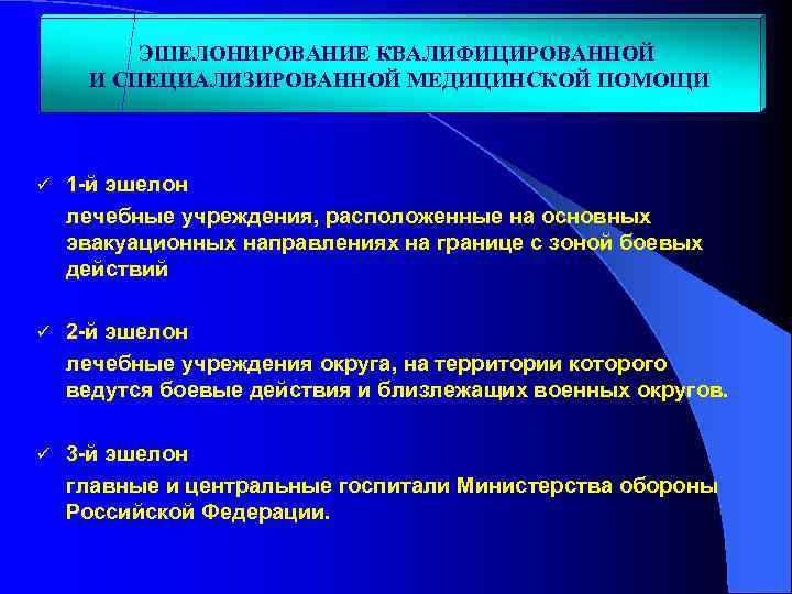 ЭШЕЛОНИРОВАНИЕ КВАЛИФИЦИРОВАННОЙ И СПЕЦИАЛИЗИРОВАННОЙ МЕДИЦИНСКОЙ ПОМОЩИ 1 -й эшелон лечебные учреждения, расположенные на основных