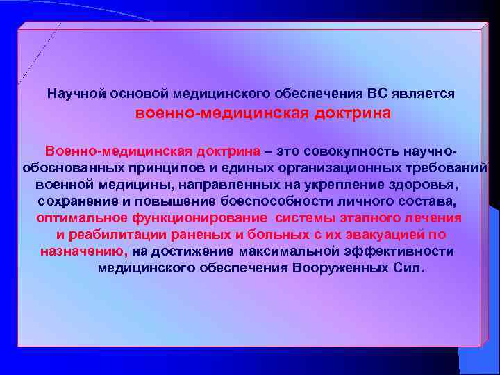 Научной основой медицинского обеспечения ВС является военно-медицинская доктрина Военно-медицинская доктрина – это совокупность научно-