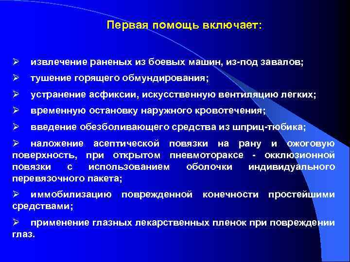 Первая помощь включает: Ø извлечение раненых из боевых машин, из-под завалов; Ø тушение горящего