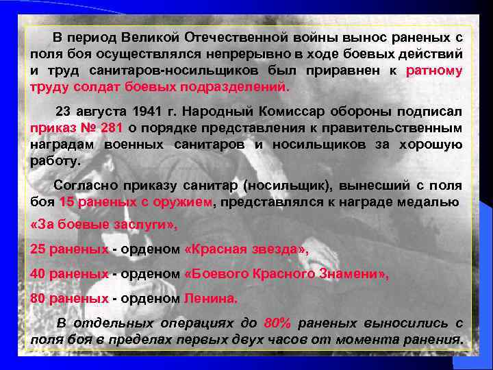  В период Великой Отечественной войны вынос раненых с поля боя осуществлялся непрерывно в