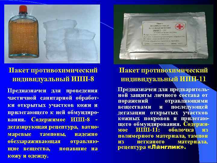 Пакет противохимический индивидуальный ИПП-8 Пакет противохимический индивидуальный ИПП-11 Предназначен для проведения частичной санитарной обработки