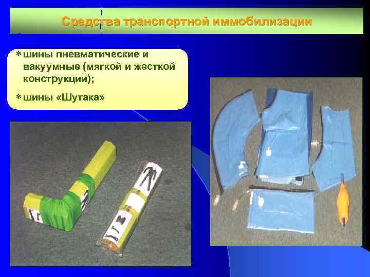 Средства транспортной иммобилизации * шины пневматические и вакуумные (мягкой и жесткой конструкции); * шины