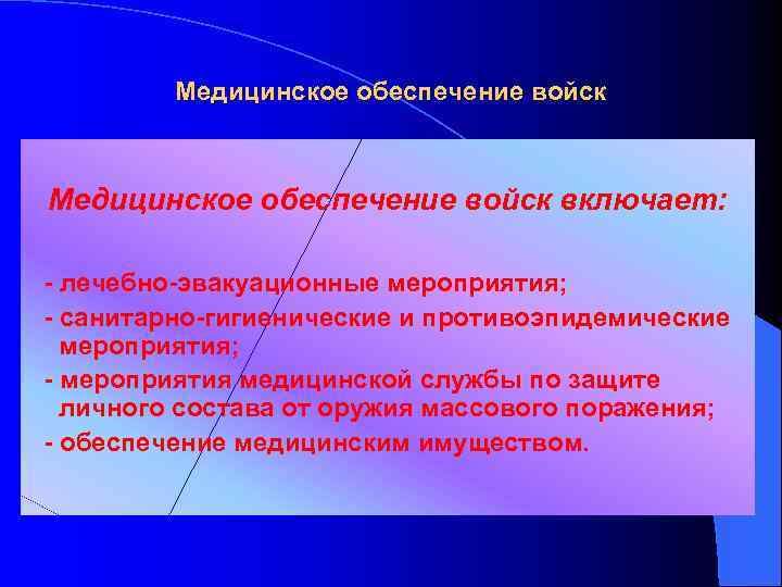 Медицинское обеспечение войск включает: - лечебно-эвакуационные мероприятия; - санитарно-гигиенические и противоэпидемические мероприятия; - мероприятия