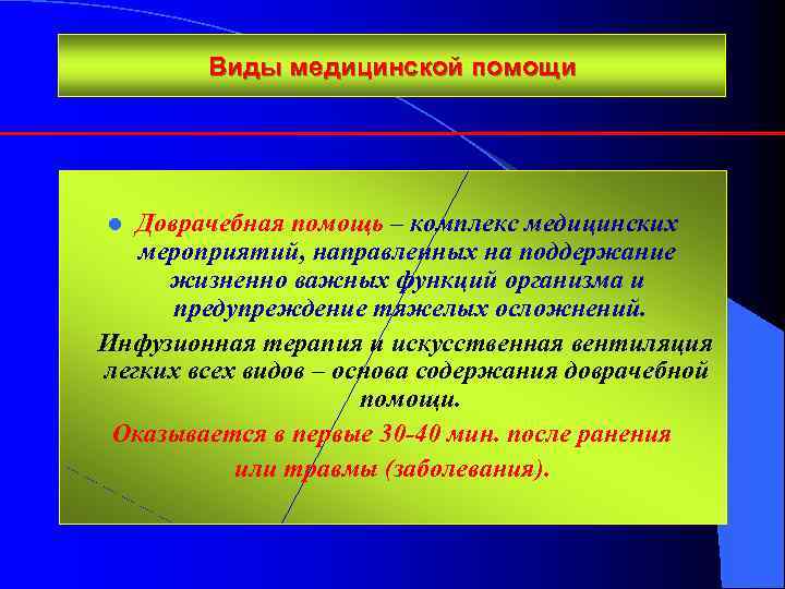 Виды медицинской помощи Доврачебная помощь – комплекс медицинских мероприятий, направленных на поддержание жизненно важных