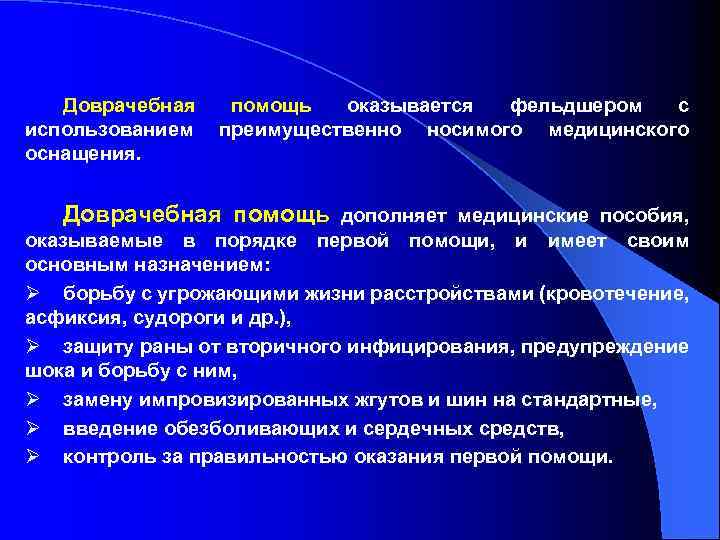 Доврачебная помощь оказывается фельдшером с использованием преимущественно носимого медицинского оснащения. Доврачебная помощь дополняет медицинские