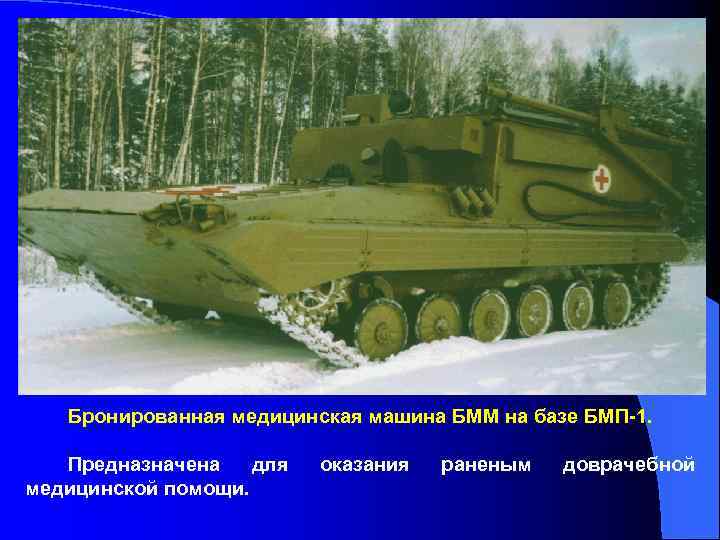 Бронированная медицинская машина БММ на базе БМП-1. Предназначена для медицинской помощи. оказания раненым доврачебной