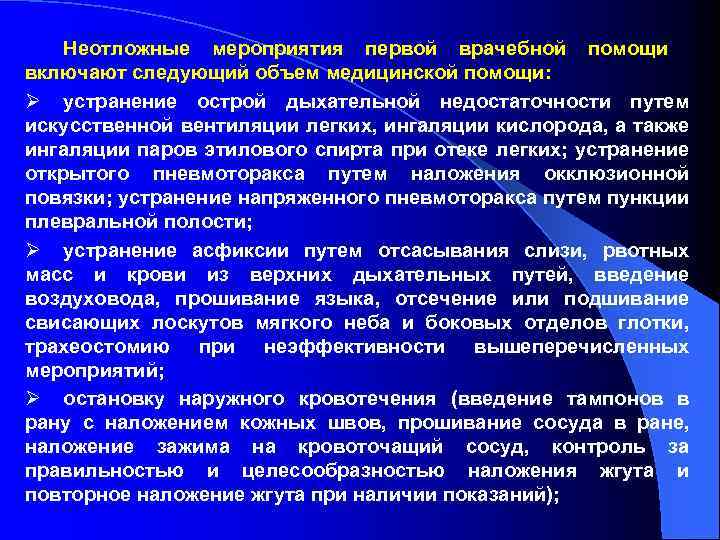 Неотложные мероприятия первой врачебной помощи включают следующий объем медицинской помощи: Ø устранение острой дыхательной