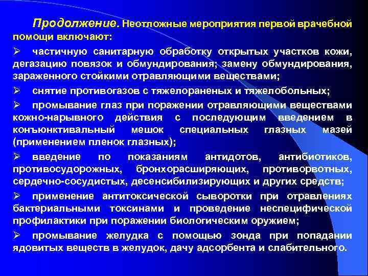 Продолжение. Неотложные мероприятия первой врачебной помощи включают: Ø частичную санитарную обработку открытых участков кожи,