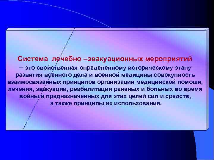 Система лечебно –эвакуационных мероприятий – это свойственная определенному историческому этапу развития военного дела и