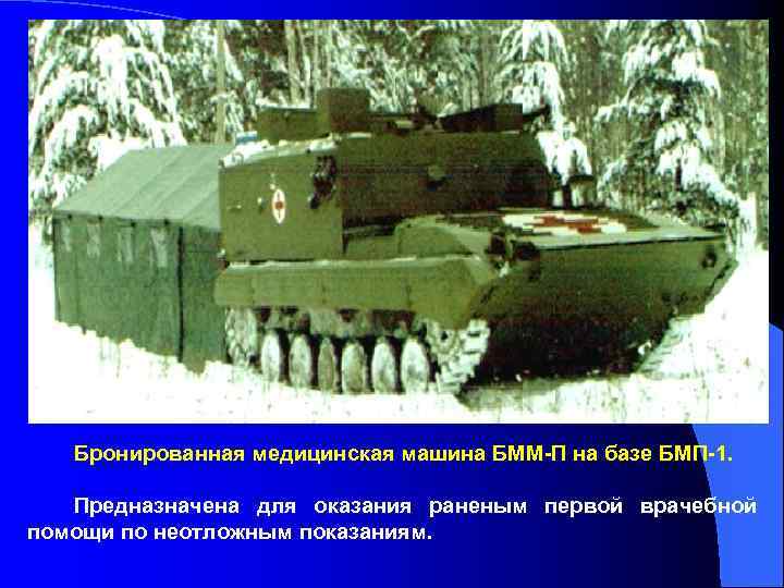 Бронированная медицинская машина БММ-П на базе БМП-1. Предназначена для оказания раненым первой врачебной помощи