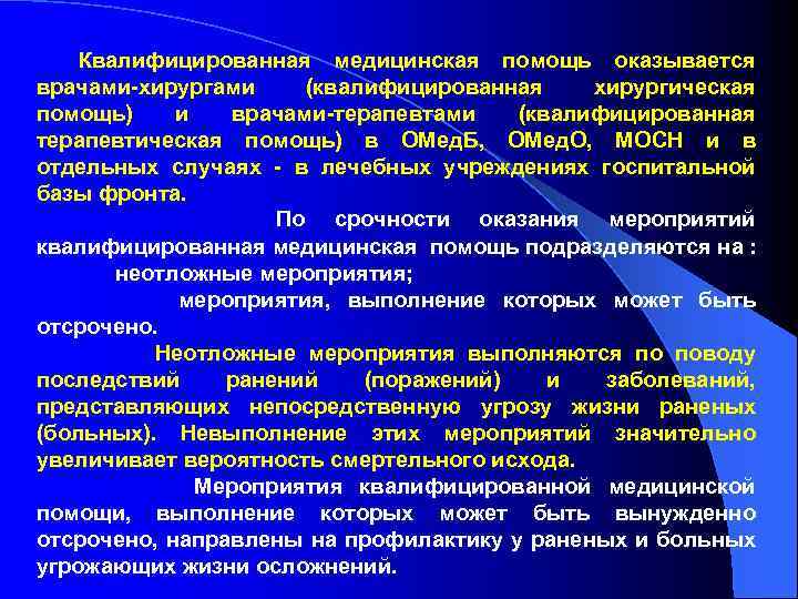 Квалифицированная медицинская помощь оказывается врачами-хирургами (квалифицированная хирургическая помощь) и врачами-терапевтами (квалифицированная терапевтическая помощь) в
