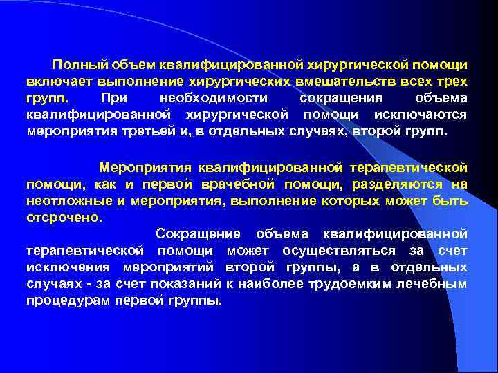 Полный объем квалифицированной хирургической помощи включает выполнение хирургических вмешательств всех трех групп. При необходимости