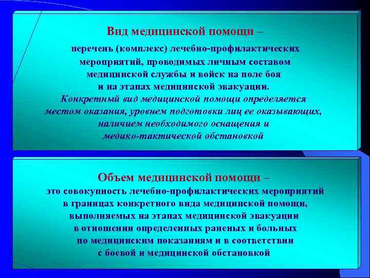 Вид медицинской помощи – перечень (комплекс) лечебно-профилактических мероприятий, проводимых личным составом медицинской службы и