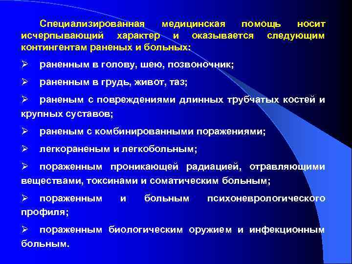 Специализированная медицинская помощь носит исчерпывающий характер и оказывается следующим контингентам раненых и больных: Ø