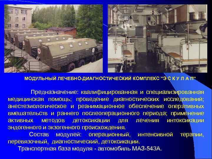 МОДУЛЬНЫЙ ЛЕЧЕБНО-ДИАГНОСТИЧЕСКИЙ КОМПЛЕКС "Э С К У Л А П" Предназначение: квалифицированная и специализированная