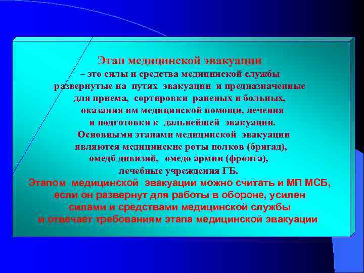 Этап медицинской эвакуации – это силы и средства медицинской службы развернутые на путях эвакуации