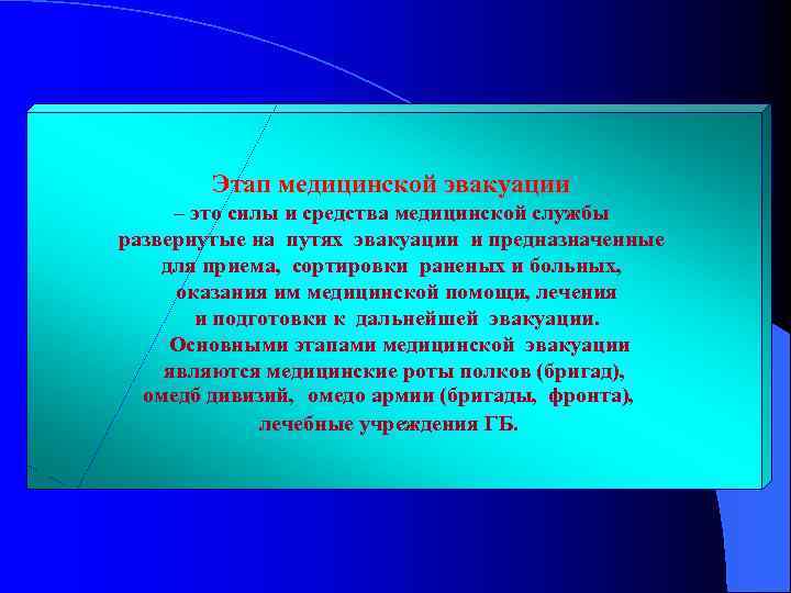 Этап медицинской эвакуации – это силы и средства медицинской службы развернутые на путях эвакуации