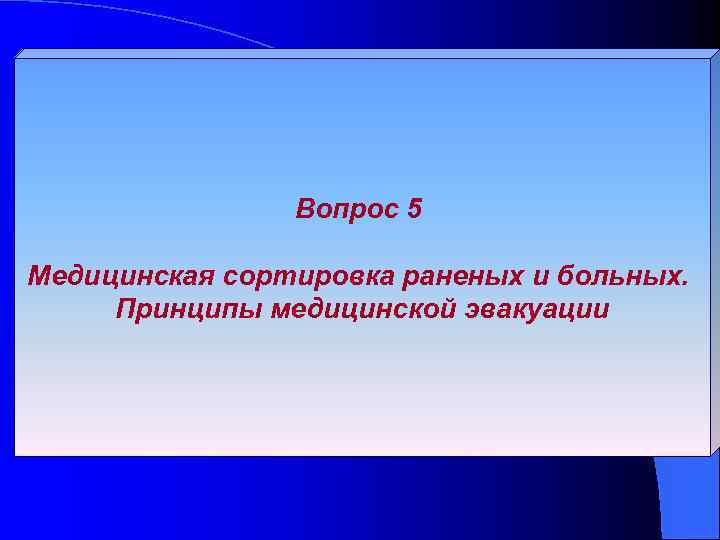 Вопрос 5 Медицинская сортировка раненых и больных. Принципы медицинской эвакуации 