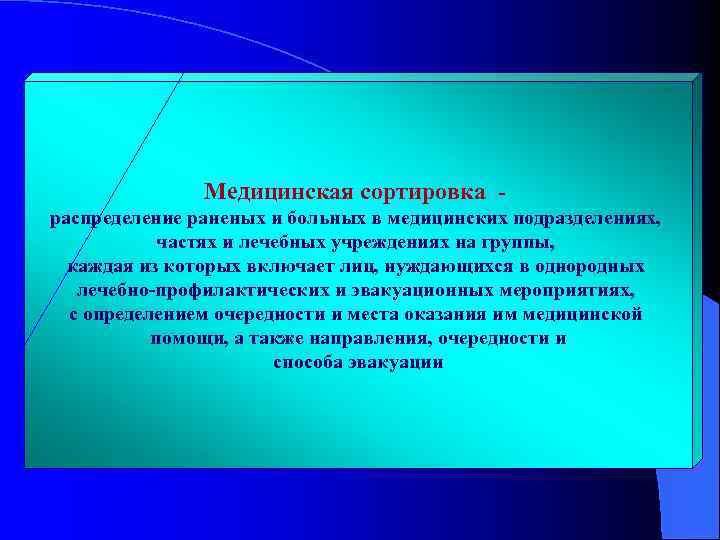 Медицинская сортировка распределение раненых и больных в медицинских подразделениях, частях и лечебных учреждениях на
